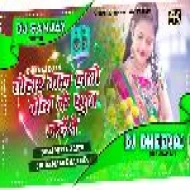 Tohar Gaal Lage Genda Ke Phool Jaise ( Pura Maar Dhad Mix ) Dj Dheeraj Dhanbad & Dj Sanjay Giridih