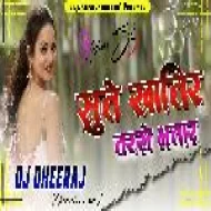 Sute Khatir Tarse Bhatar Sadiya Jab Hum Pehni ( Open Challenge Mix ) Dj Dheeraj Dhanbad