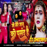 Jo Mere Jaanu Ko Pasand Hai ( Khatra Dance Mix ) Dj Dheeraj Dhanbad
