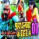 Pardhnwa Ke Rahar Me ( Kadak Dance Mix ) Dj Dheeraj Dhanbad
