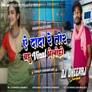 A Dada Re Tor Bahu Viral Bhele Ho ( Dehati Jhumer Mix ) Dj Dheeraj Dhanbad