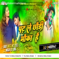 Padh Le Chhori Moka Hai -- Ashish Yadav ( Hard Bass Mix ) Dj Dheeraj Dhanbad