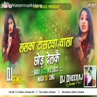 Lalka Tistwa Wala Chhod Delke -- Sonam Yadav ( Hard Bass Mix ) Dj Dheeraj Dhanbad
