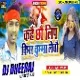 Kahe Chho Lip Kiss Chumma Lebo ( Jumping Dance Mix ) Dj Dheeraj Dhanbad