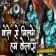 Bhole Se Milne Ham Kailas Ja Rahe Hai (Hard Bass) DjSantoshRaj Dhanbad