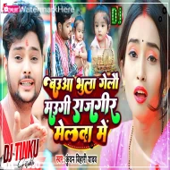 Bauwa Bhula Gaile_Rajgir Melwa Me (Kundan Bihari) New Viral Song _ DjTinku Giridih 