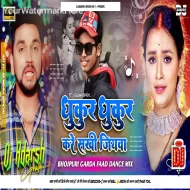 Dhukur Dhukur Kare Sakhi Jiyawa [Gunjan Singh] New Tranding Bhojpuri Dance Song Mix-DjAdarrsh GRD..