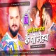 Dugo Beer Manga Ke Pi Lehab Khesari Lal & Shilpi Raj Bhojpuri Song Fully Garda Electro Vs Hard Bass Road Show Dance Mix-DjAdarsh GRD..