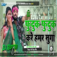 Ye Bhauji Fudak Fudak Kar Hamar Suga Dehati Style Mix New Khortha Song Dj Rupesh Dumri