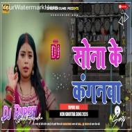 Sonwa Ke Kangan waa New Khortha Viral Dj Song 2026 Dj Rupesh Dumri