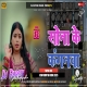 Sonwa Ke Kangan waa New Khortha Viral Dj Song 2026 Dj Rupesh Dumri