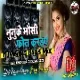 Nunuk Mosi Phone Kare Hai (HD Quality Humming Bass Mix) DjGautam Jaiswal