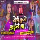 Dhodhi Kunwa Kaile Ba ( Barati Ranig Dance Mix ) DJ RAJA MIXING