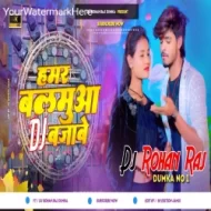 Hamar Balamua Dj Bajawe (Hard Dance Mix) Dj RohanRaj Dumka