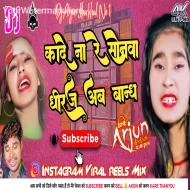 Kande Na Re Sonwa Dheerajwa ab Bandh (Kurta Fadd Mix ) DJ ARJUN GIRIDIH 2024