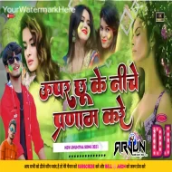 Upar Chhu Ke Niche Pranam Kare Hai Sakhi Hamro Balamuwa Ashish Yadav new Jhumata Song DJ Arjun Giridih